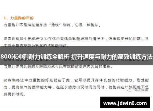 800米冲刺耐力训练全解析 提升速度与耐力的高效训练方法