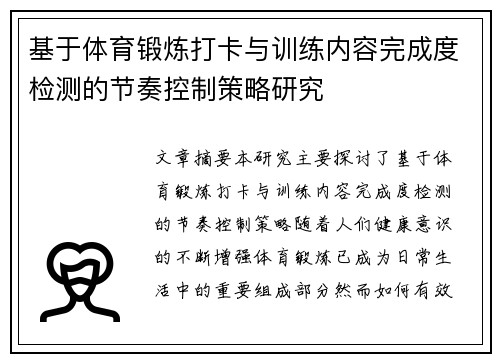 基于体育锻炼打卡与训练内容完成度检测的节奏控制策略研究