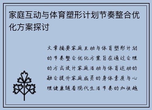 家庭互动与体育塑形计划节奏整合优化方案探讨