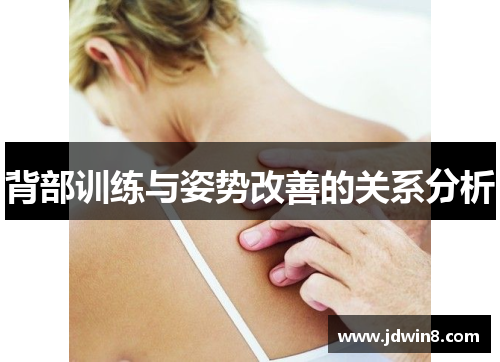 背部训练与姿势改善的关系分析
