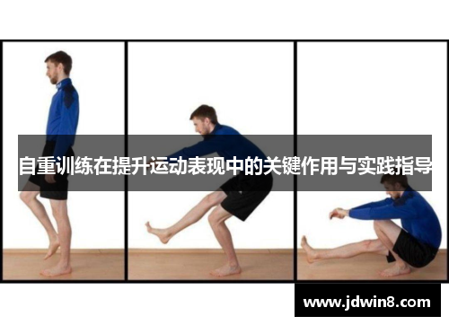 自重训练在提升运动表现中的关键作用与实践指导